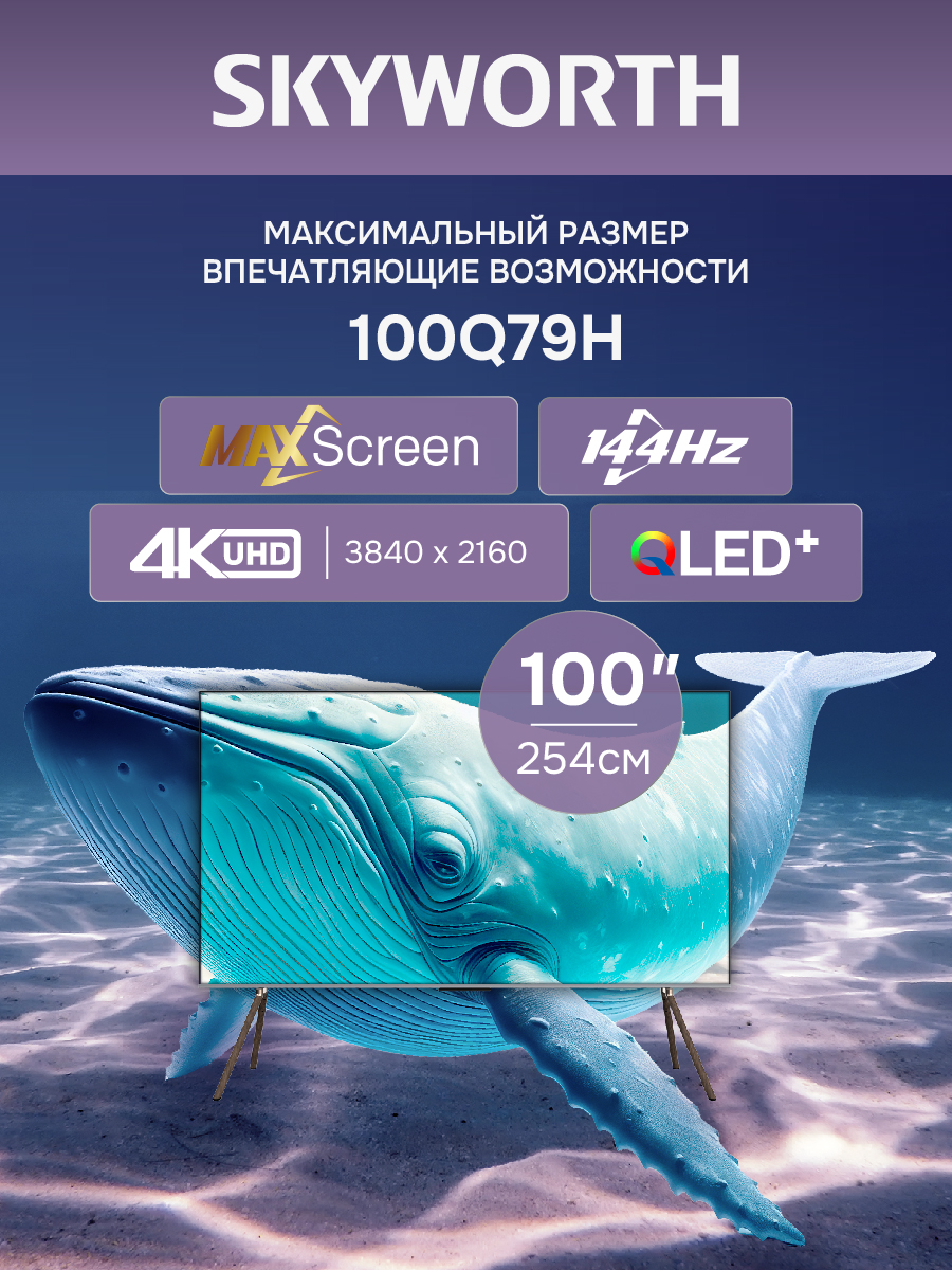 Телевизор SKYWORTH 100Q79H (комплект)																		 — описание, фото, цены в интернет-магазине PT Stores