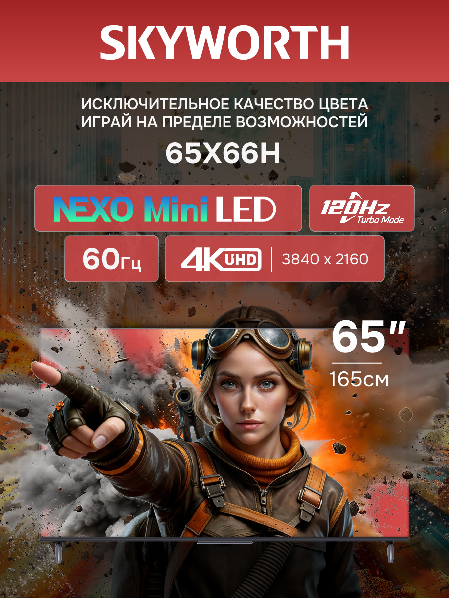 Телевизор SKYWORTH 65X66H																		 — описание, фото, цены в интернет-магазине PT Stores